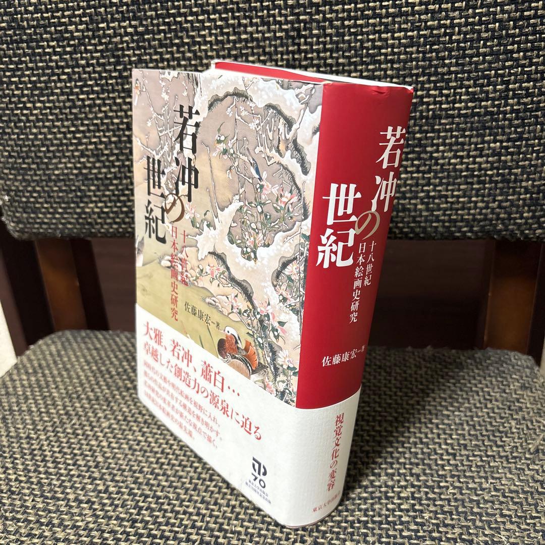 若冲の世紀 佐藤康佐著