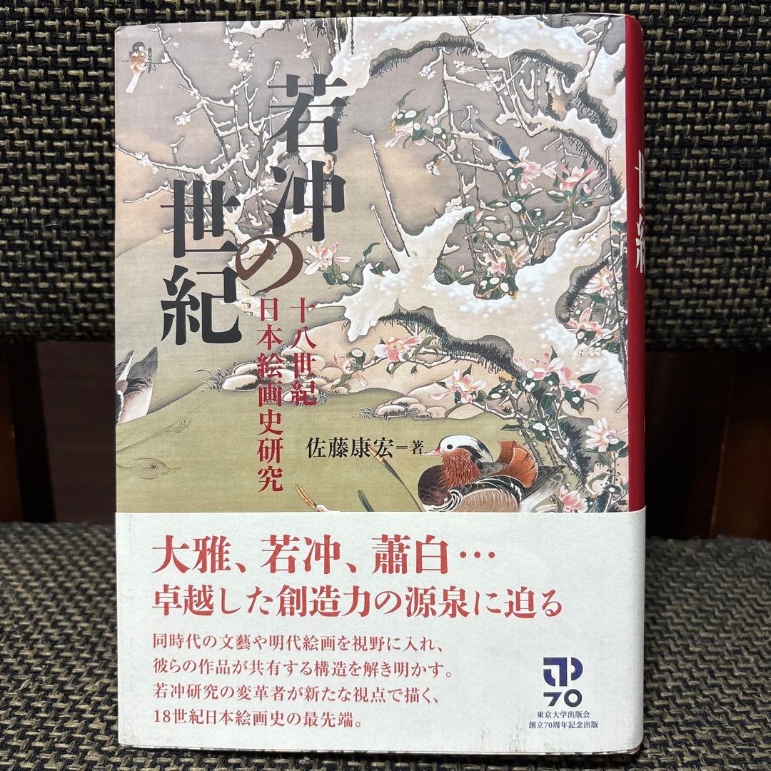 若冲の世紀 佐藤康佐著