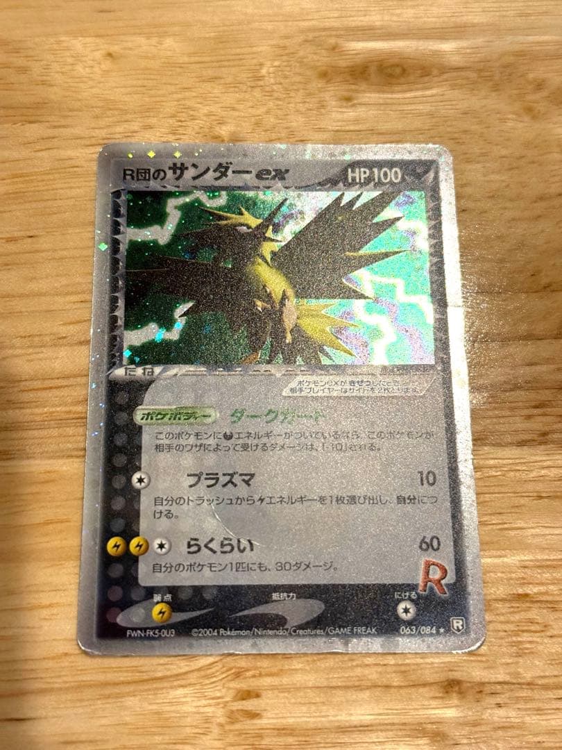 ポケモンカード　R団のサンダーex ロケット団の逆襲