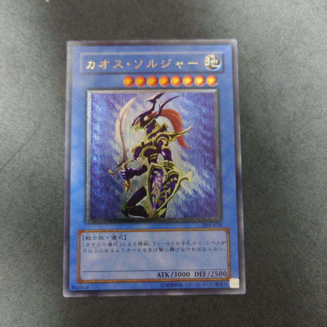 カオスソルジャー　レリーフ　アルティメットレア　美品