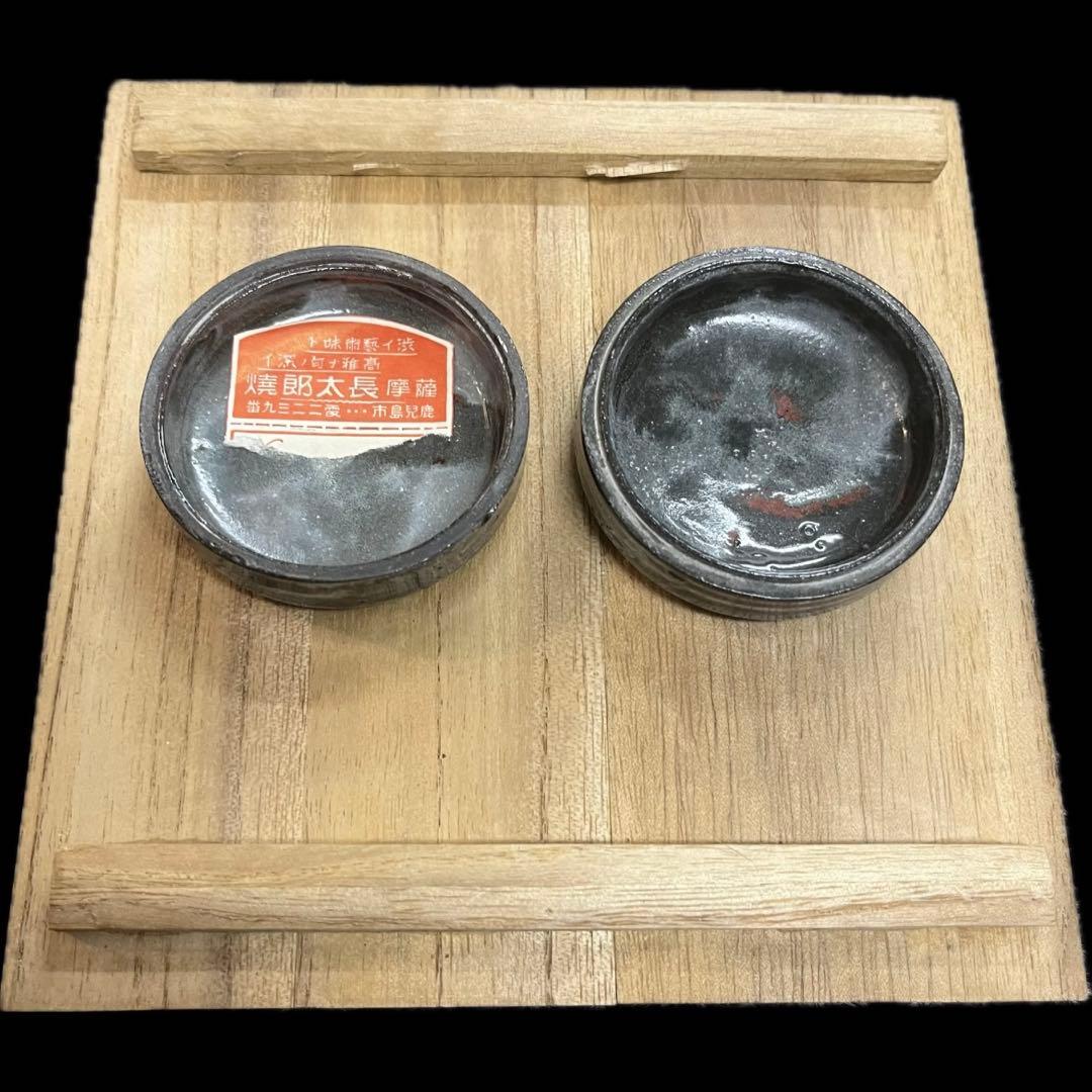 初代 有山長太郎　作　薩摩長太郎焼