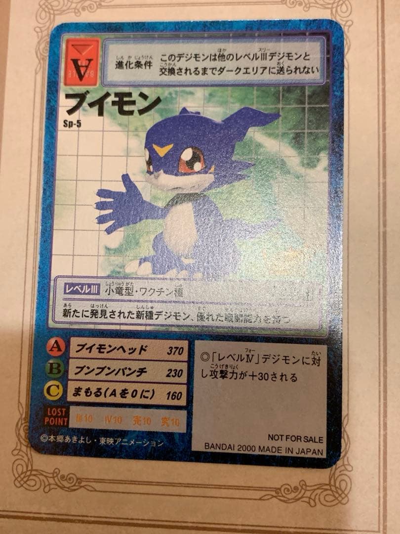 ブイモンSP-5 旧デジモンカード NOT FOR SALE プロモ 2000年