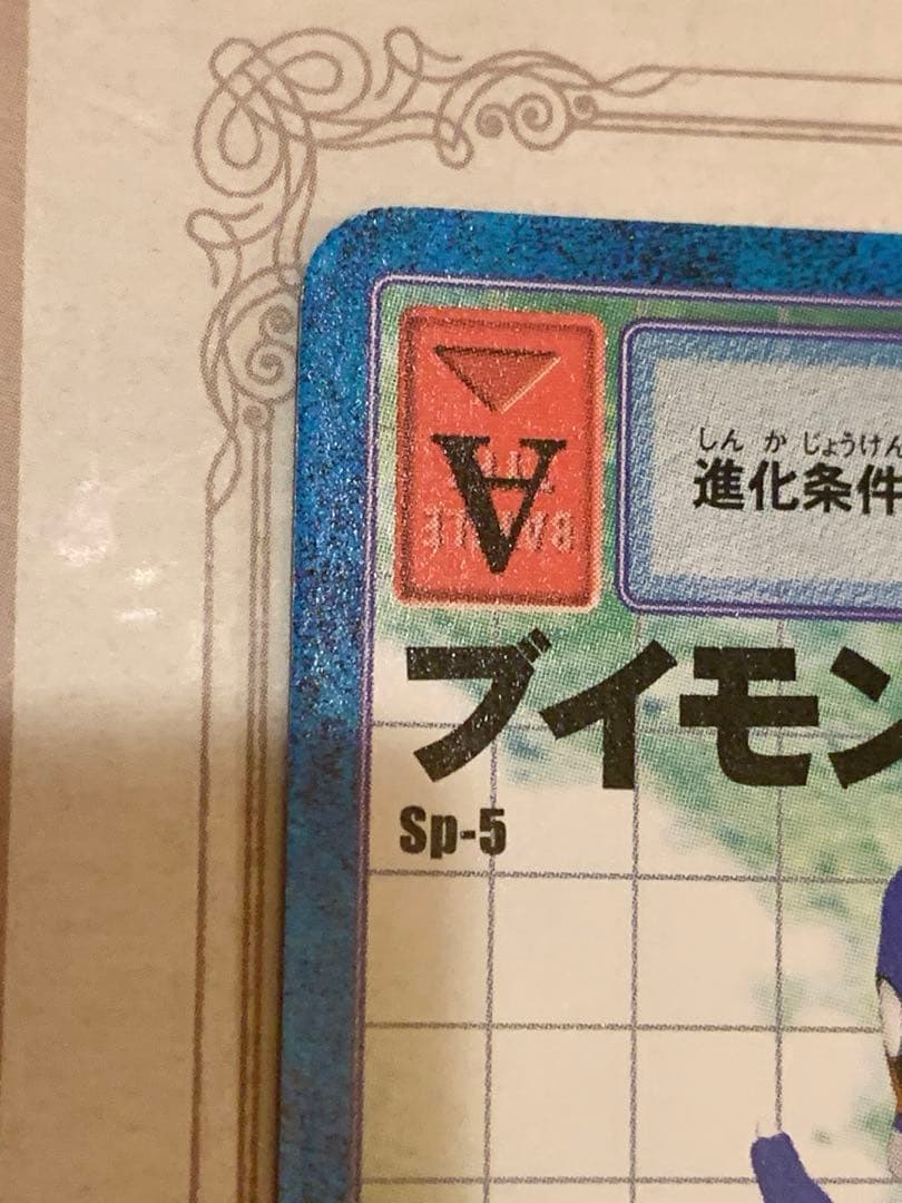 ブイモンSP-5 旧デジモンカード NOT FOR SALE プロモ 2000年