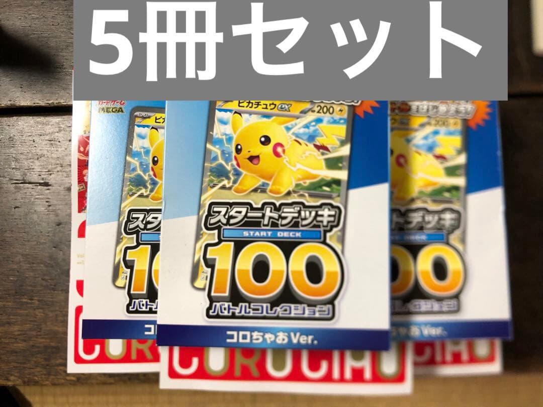 コロちゃお スタートデッキ100 ポケモンカードゲーム 5冊セット