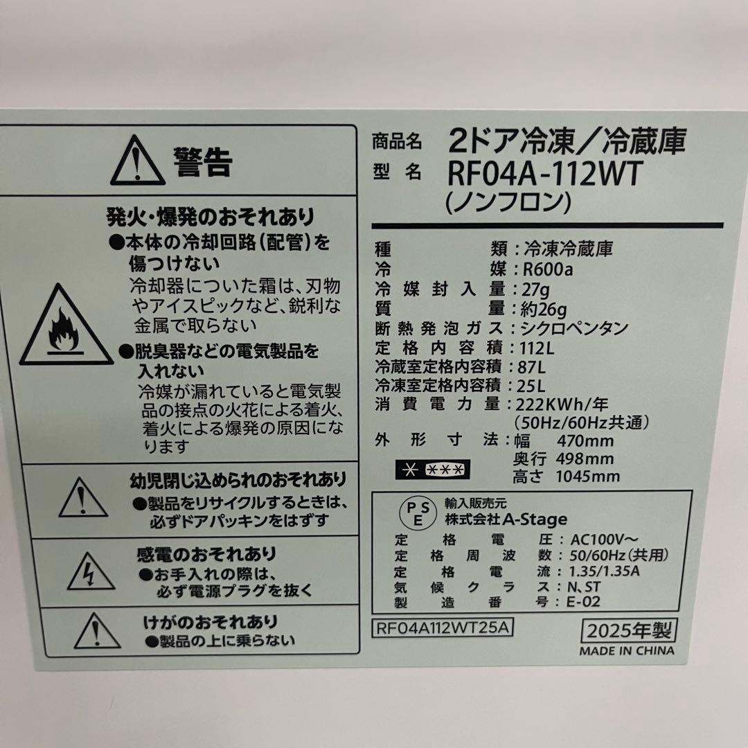 一都三県限定　配送設置無料　2ドア冷蔵庫　2025年　A-stage 112L