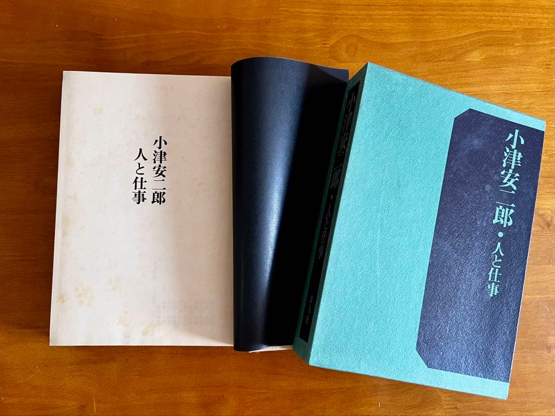 小津安二郎　人と仕事　初版附録画稿付