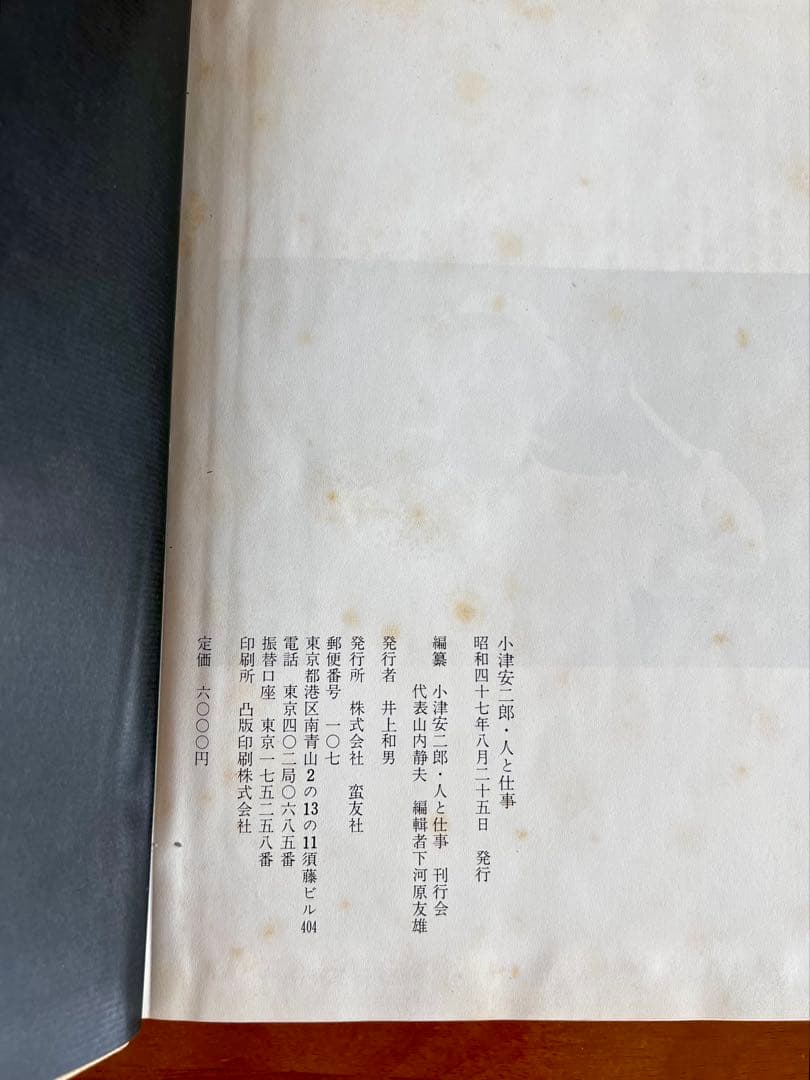 小津安二郎　人と仕事　初版附録画稿付