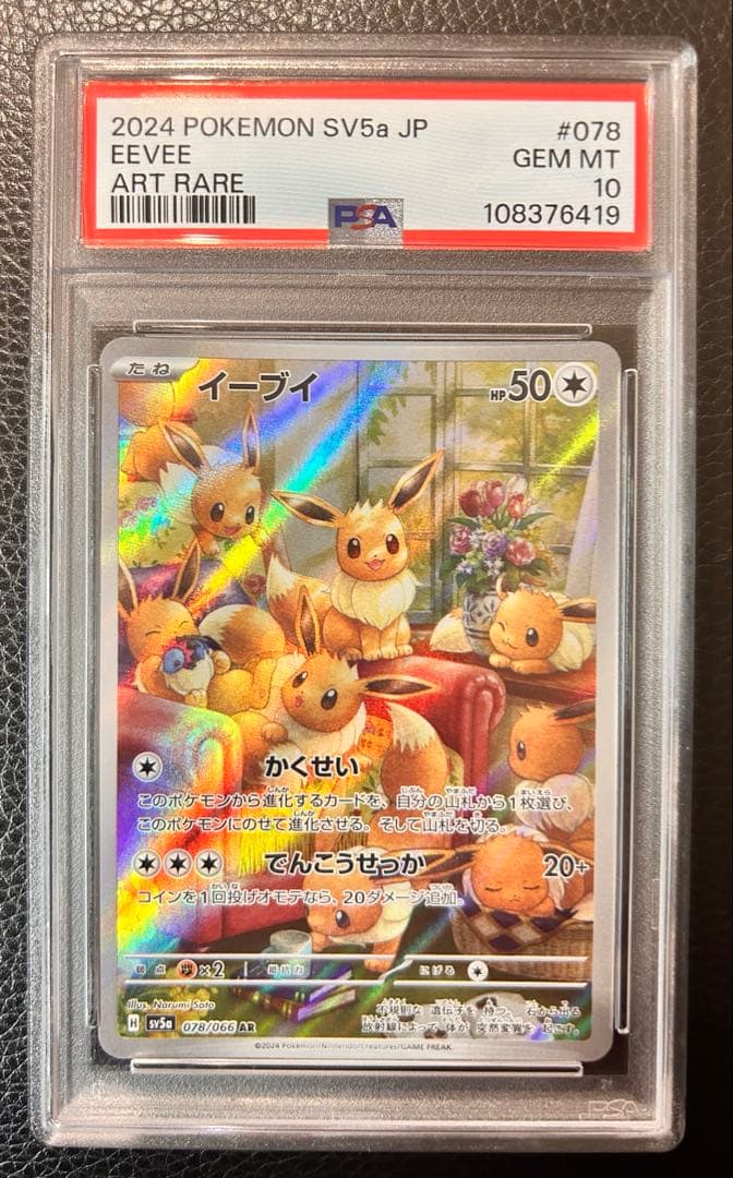 【PSA10】イーブイ AR SV5a クリムゾンヘイズ 078/066