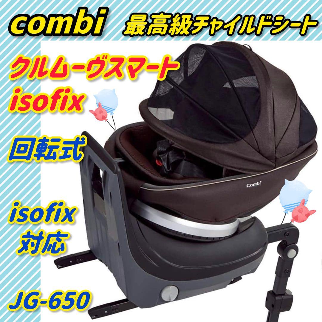 【ほぼ未使用】コンビ チャイルドシート クルムーヴスマートisofix ブラウン