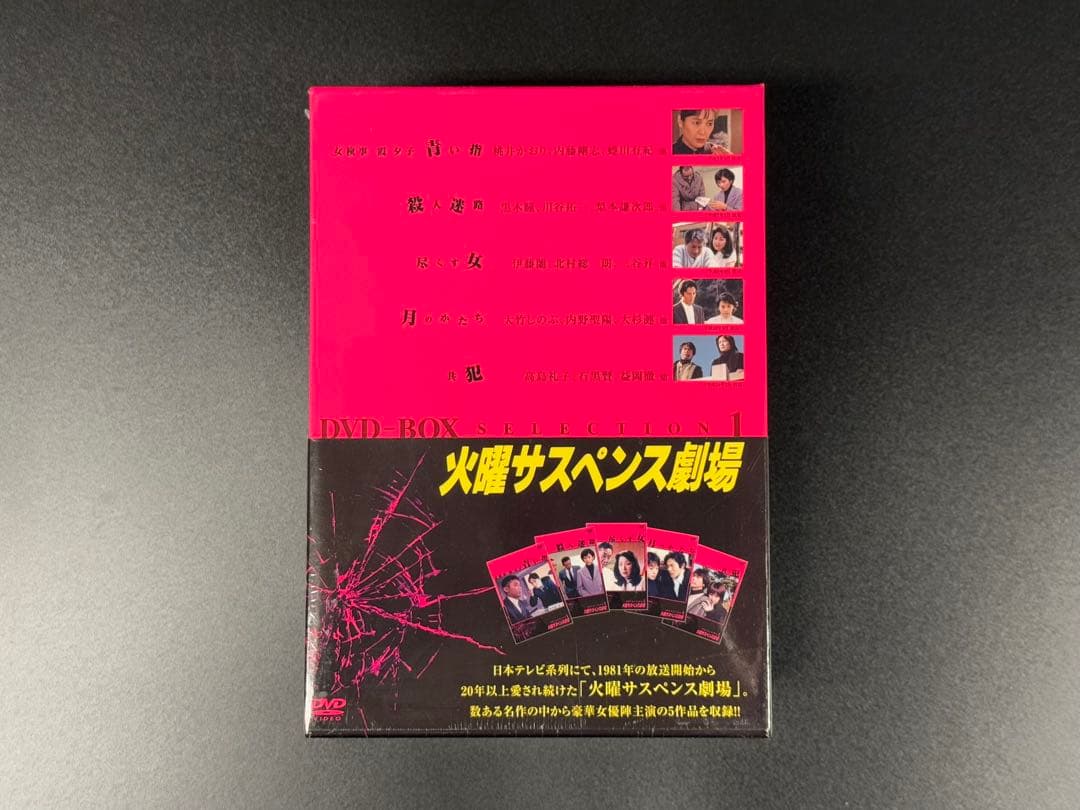 未開封 火曜サスペンス劇場 セレクション1 DVD BOX
