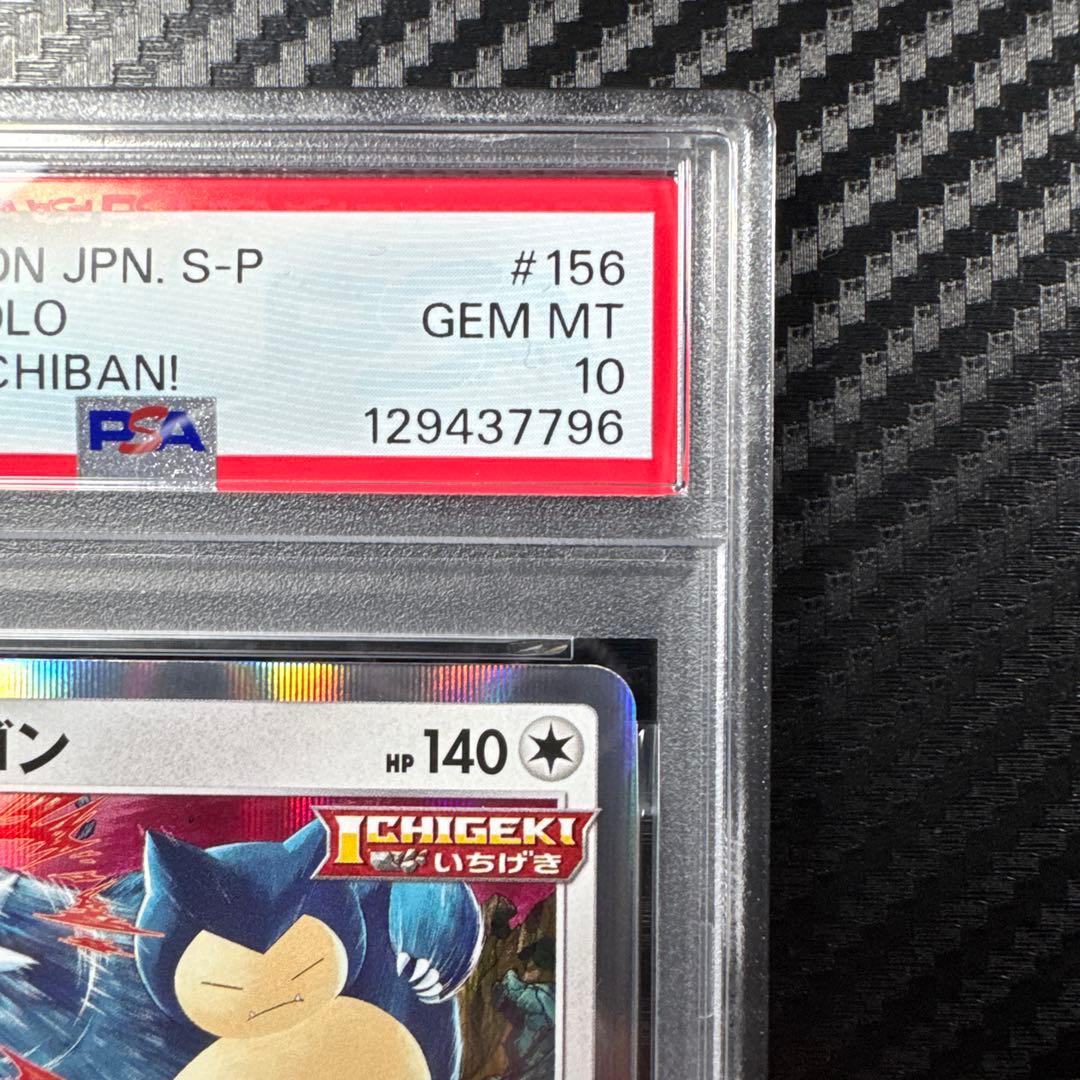 PSA10 ポケモンカード SNORLAX-HOLO カビゴン　コロコロイチバン