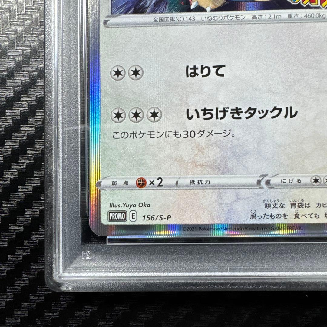 PSA10 ポケモンカード SNORLAX-HOLO カビゴン　コロコロイチバン