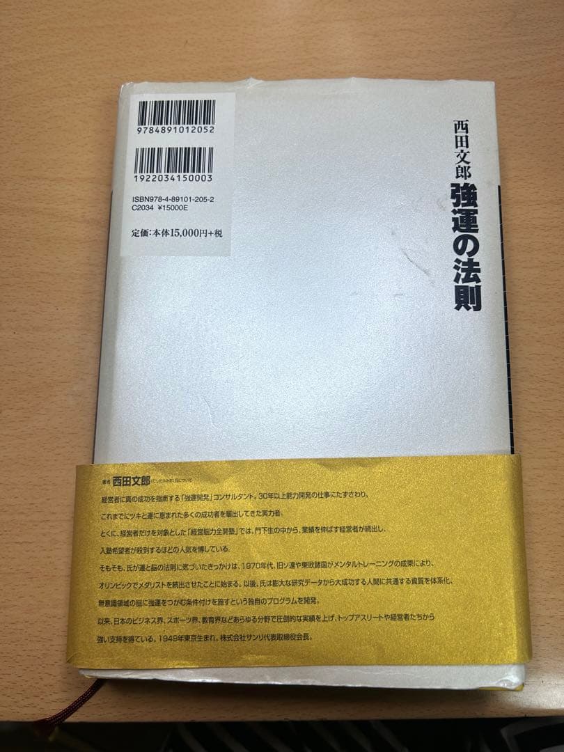 【早い者勝ち】強運の法則 西田文郎著