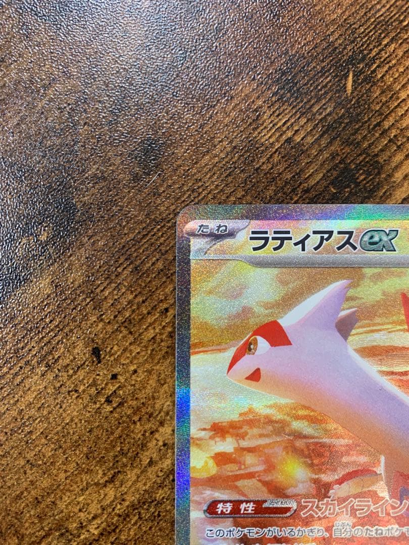 【24時間以内発送】ラティアスex SAR SV7a 楽園ドラゴーナ　ポケカ