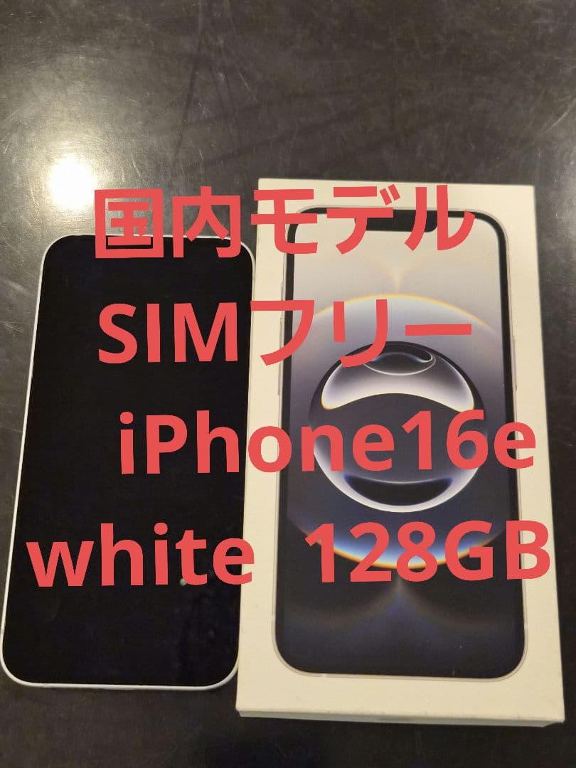 iPhone 16e 128GB white 本体 箱付き