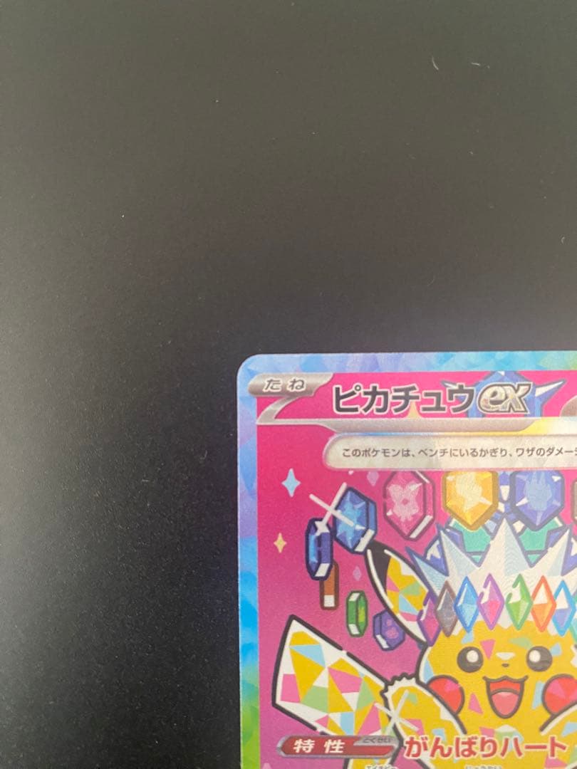 ピカチュウex SAR メガドリーム　234/193