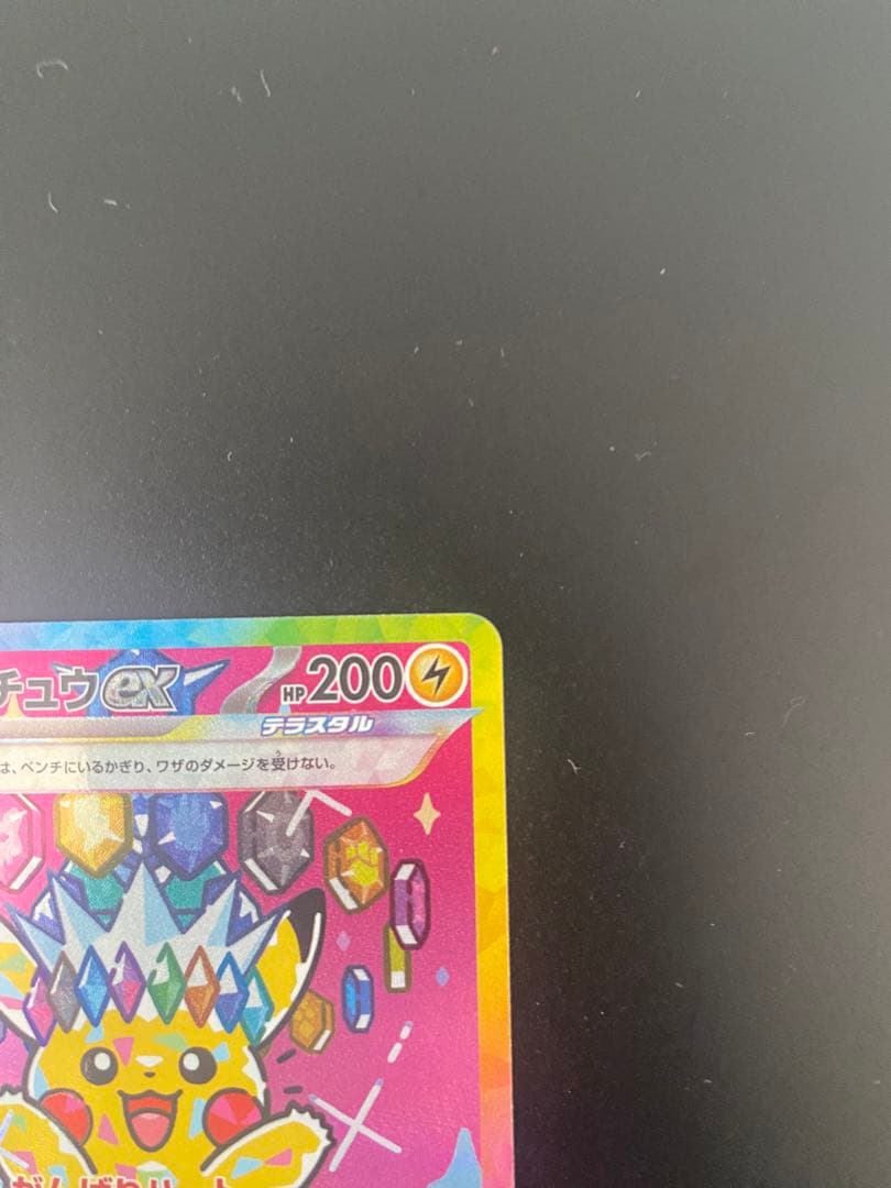 ピカチュウex SAR メガドリーム　234/193
