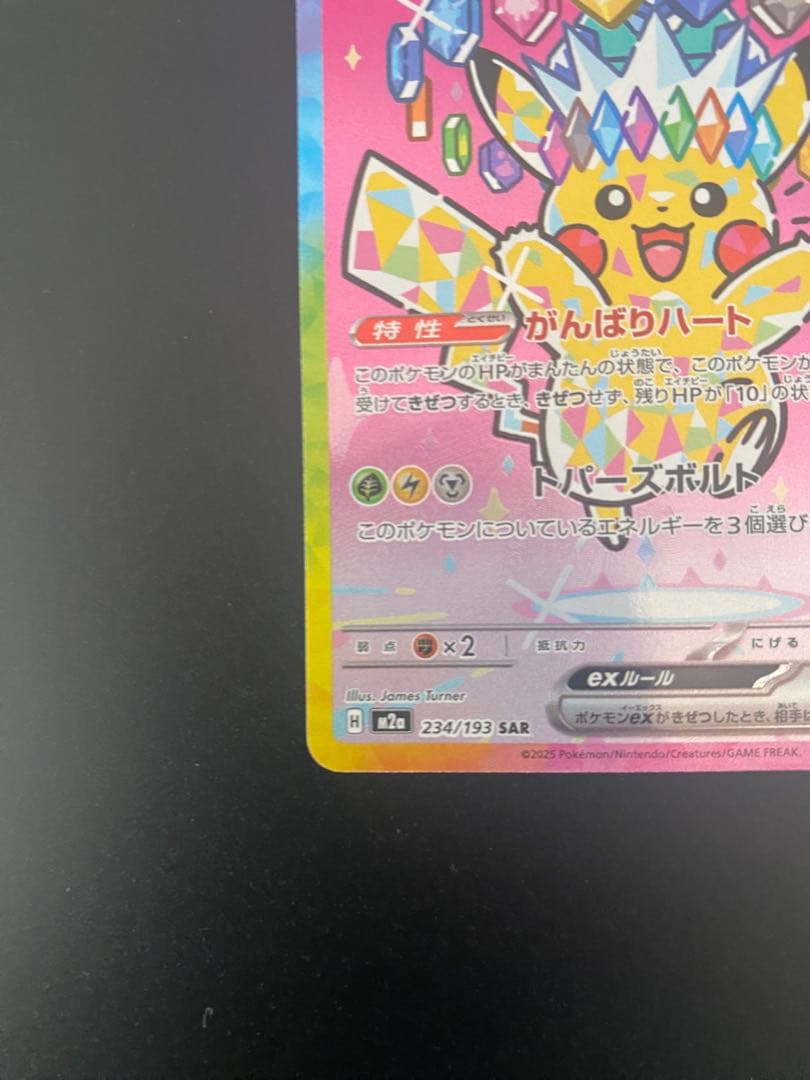 ピカチュウex SAR メガドリーム　234/193