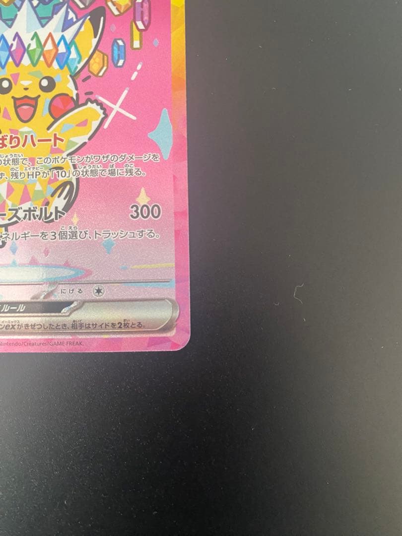 ピカチュウex SAR メガドリーム　234/193