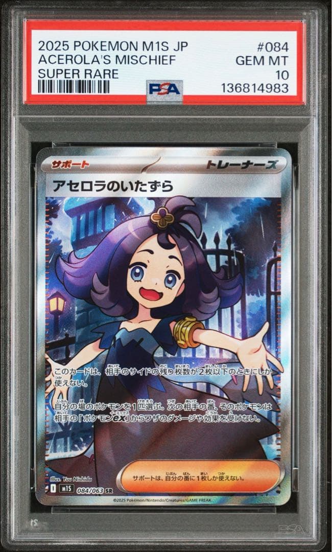 【PSA10】アセロラのいたずら SR 084/063 M1S