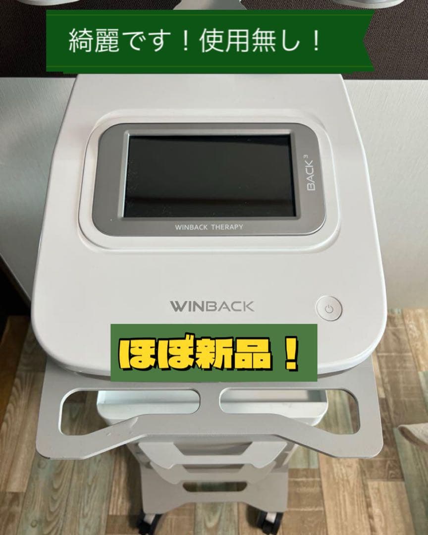 WINBACK！ウィンバック！高周波ラジオ波！超特価！