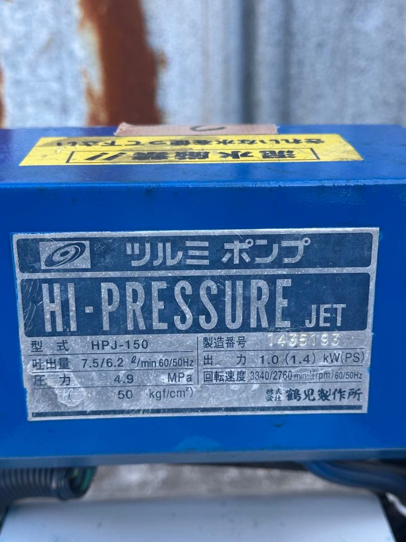 2. 鶴見電動洗浄機HPJ-140-1 100V 60Hz 1.1馬力