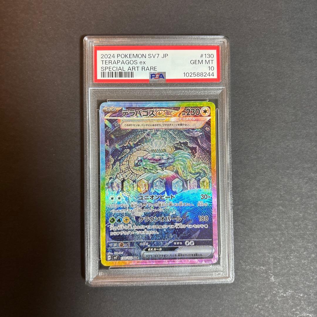 ポケモンカード テラパゴスex SAR 130/102 【PSA10】