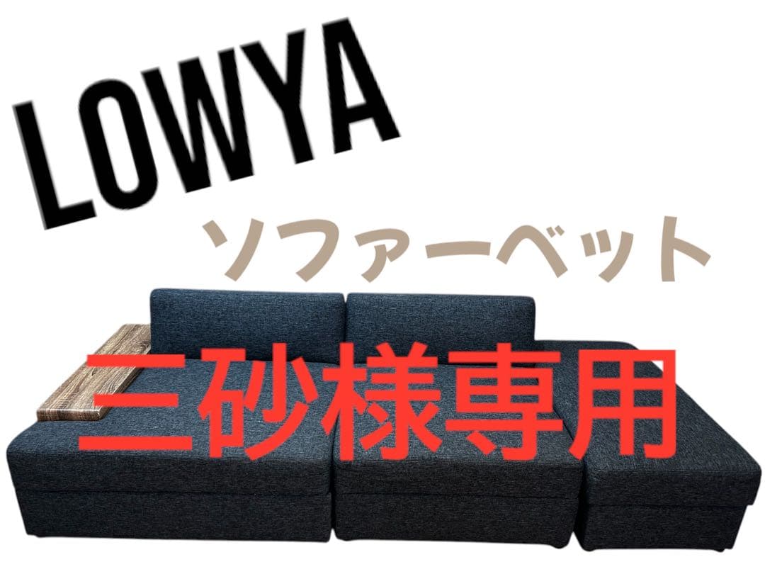 三砂LOWYA ソファーベッド 3/3