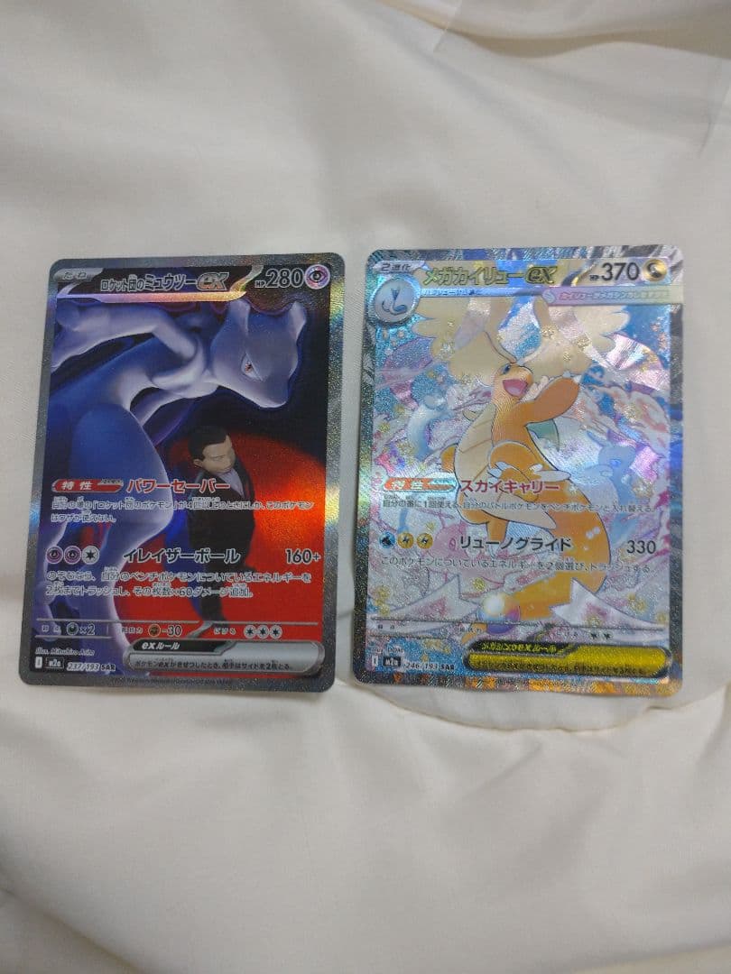 ま*ー様 最終価格ミュウツーex & カイリューex SAR(Ａランク微傷)セッ