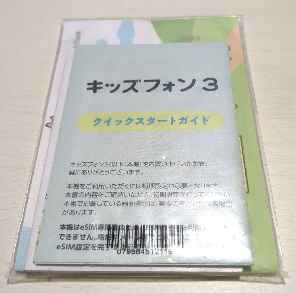 美品★SoftBank キッズフォン3 ホワイト