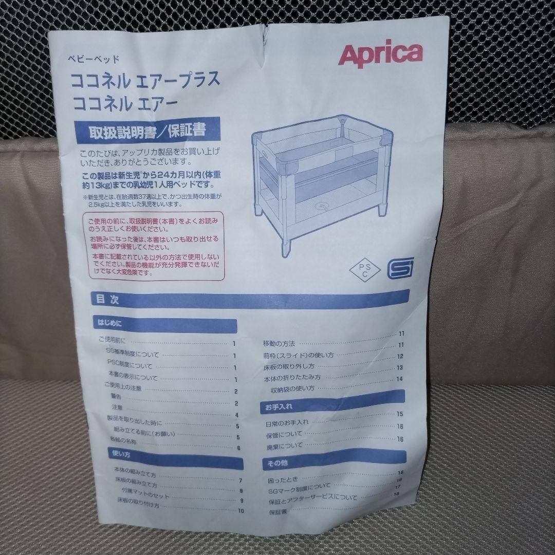 Aprica　アップリカ　ココネルエアー　折り畳み　ベビーベッド