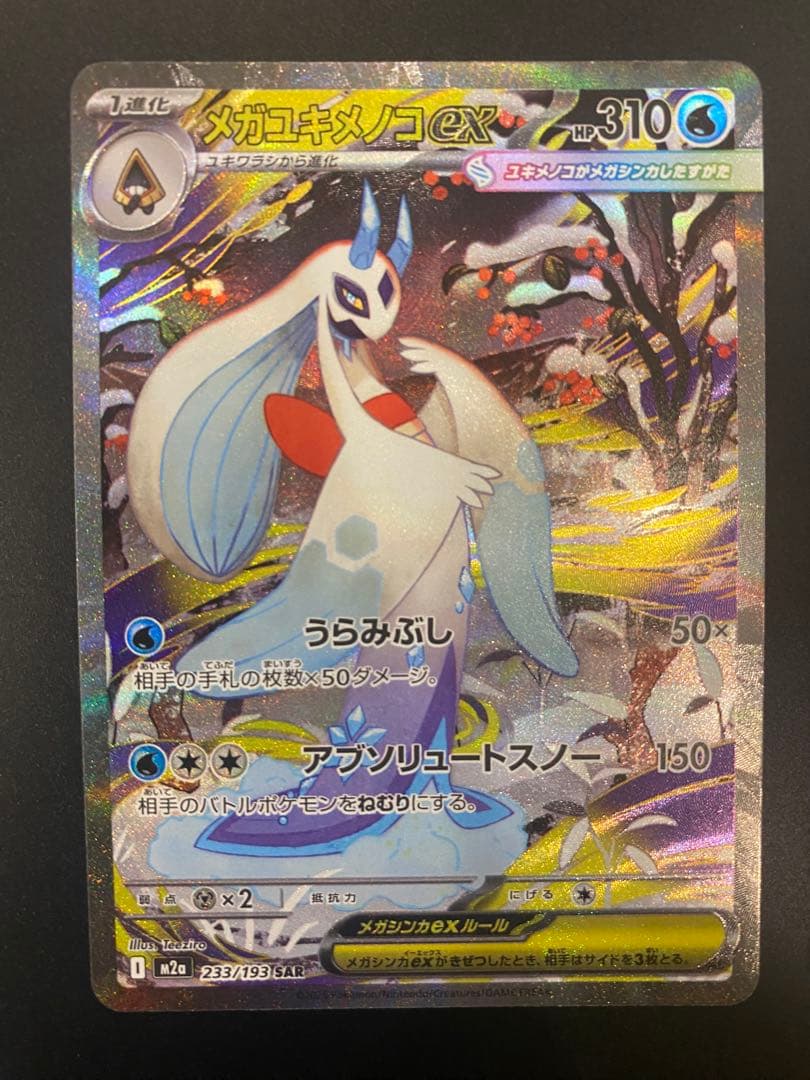 ポケモンカード　MEGAドリームex　SAR　まとめ売り