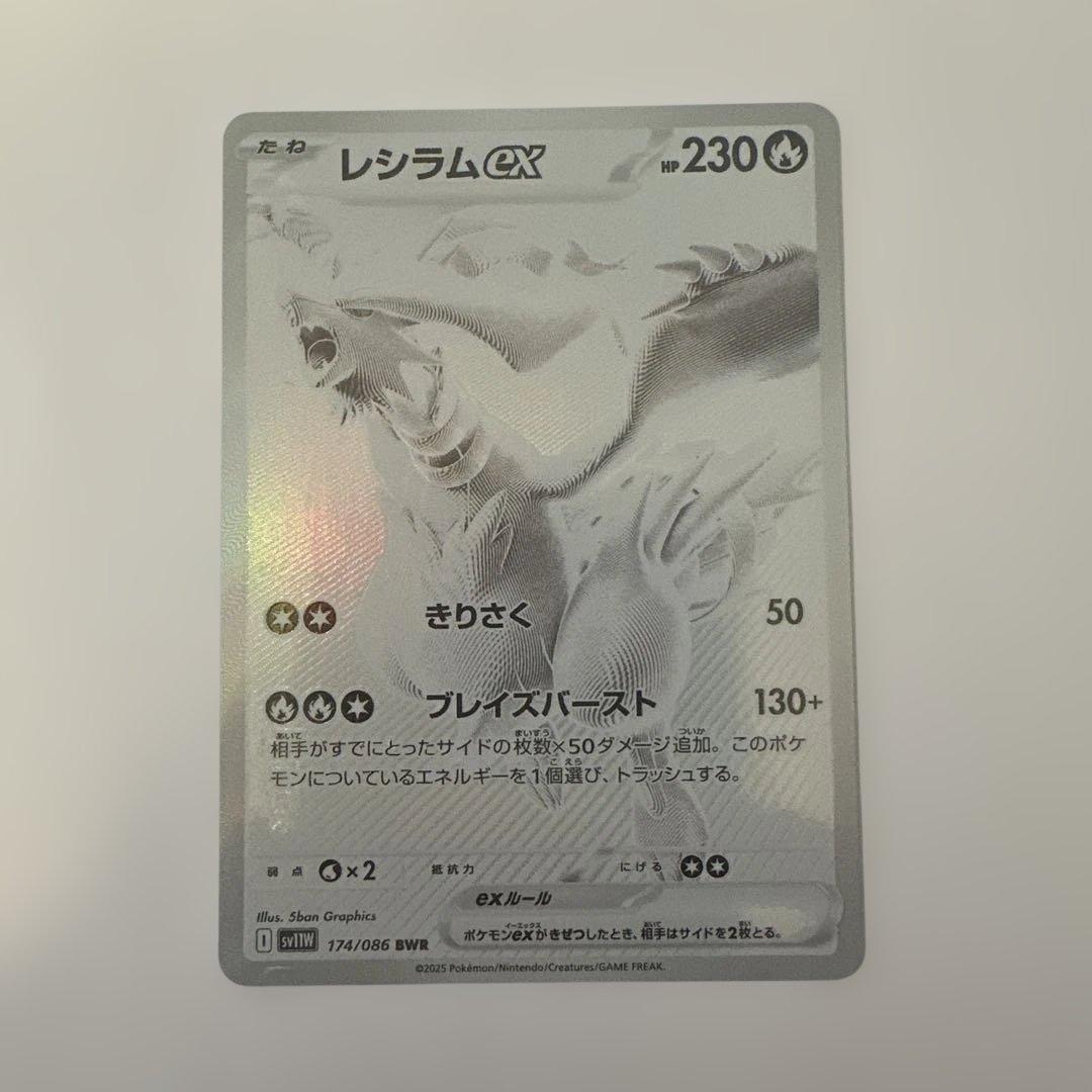 レシラムex BWR SV11W ホワイトフレア 174/086