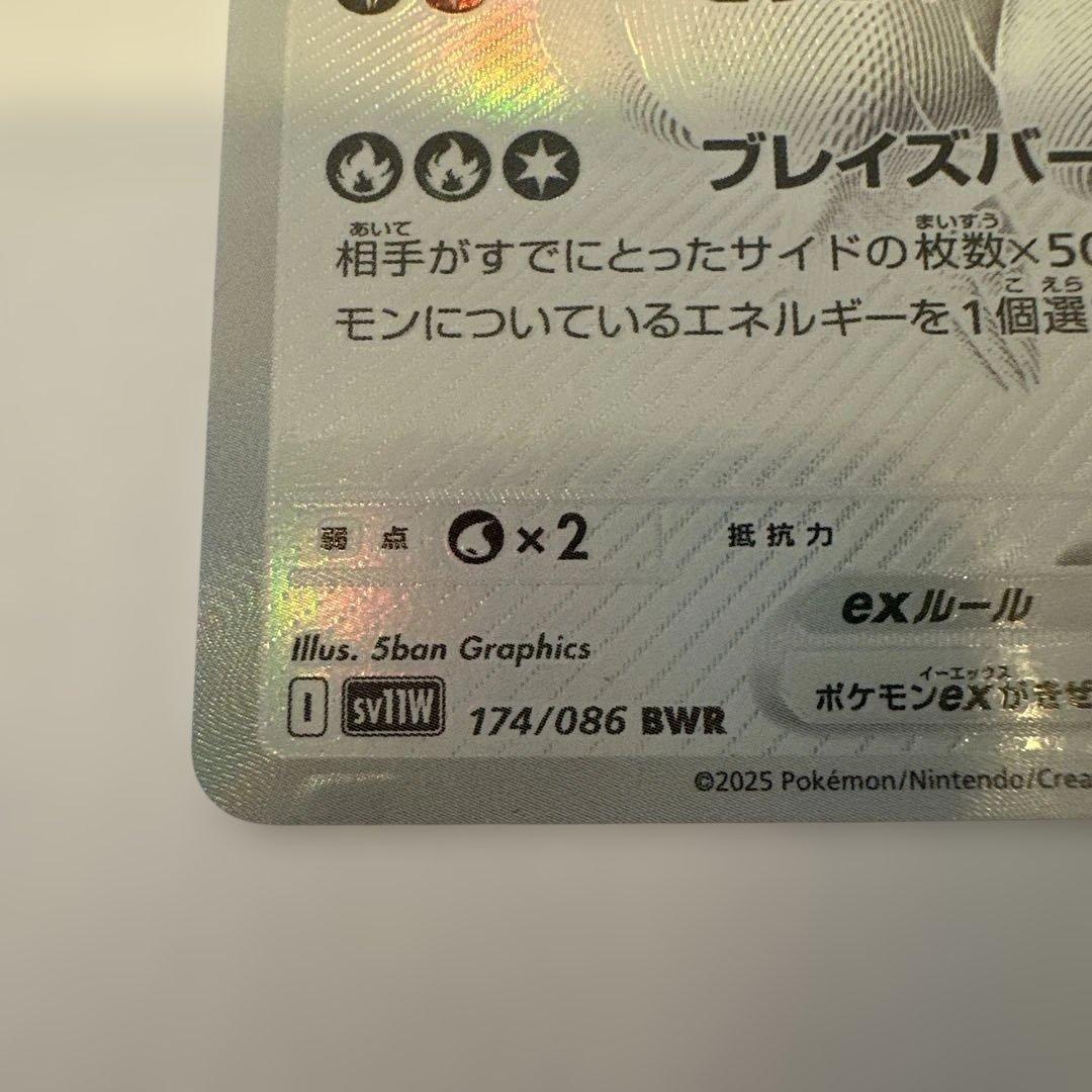 レシラムex BWR SV11W ホワイトフレア 174/086