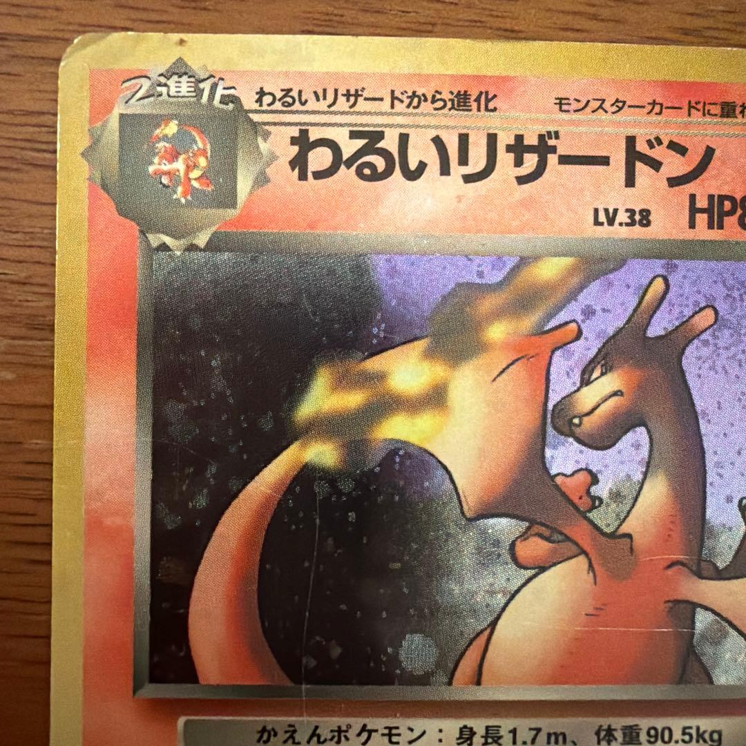 【旧裏】わるいリザードン ★ 第4弾拡張パック ロケット団