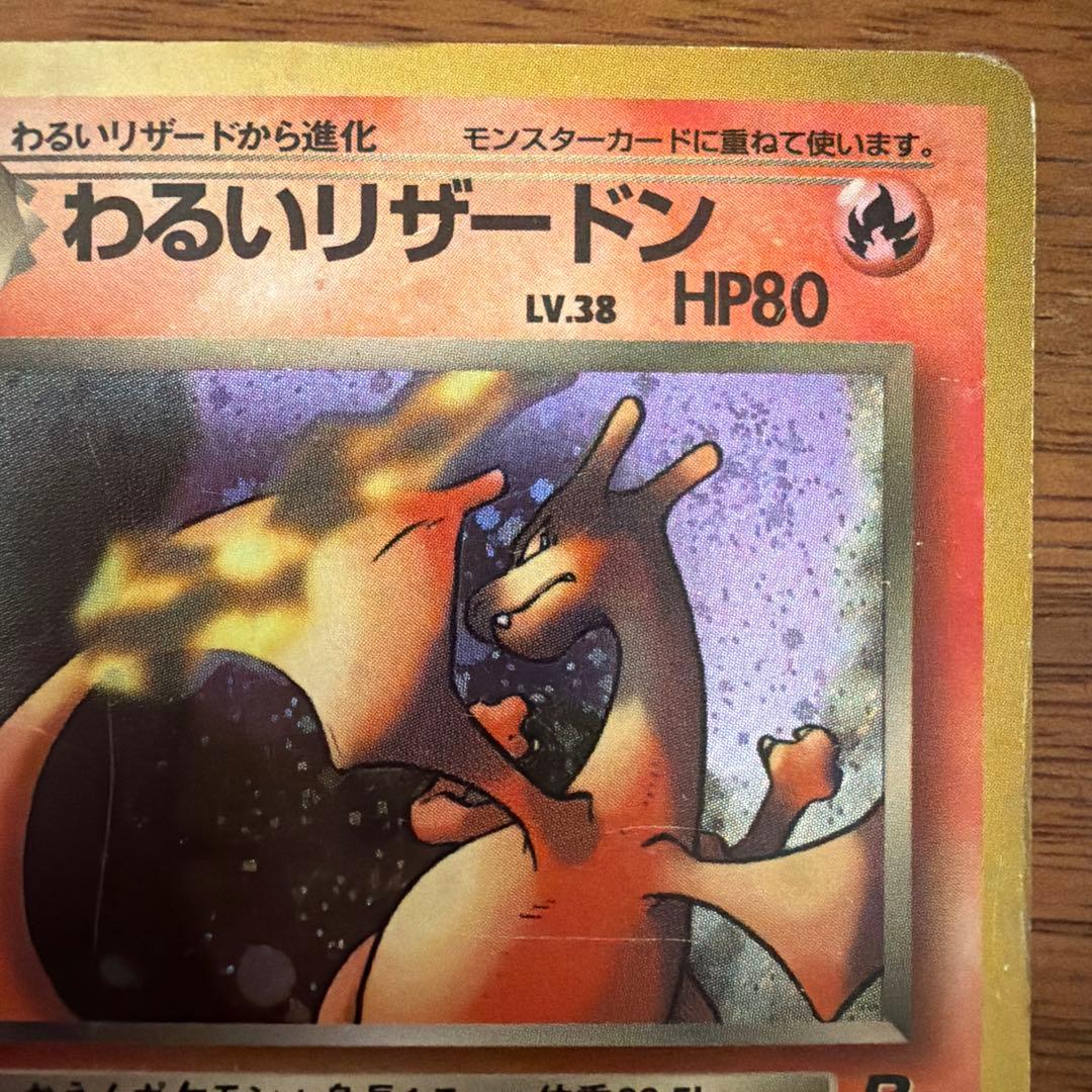 【旧裏】わるいリザードン ★ 第4弾拡張パック ロケット団