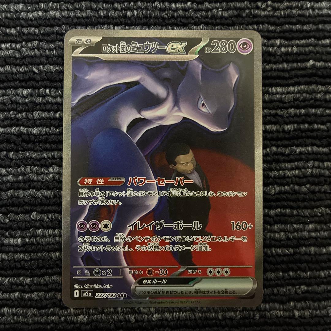 【美品】ポケモンカード megaドリームex ロケット団のミュウツー sar