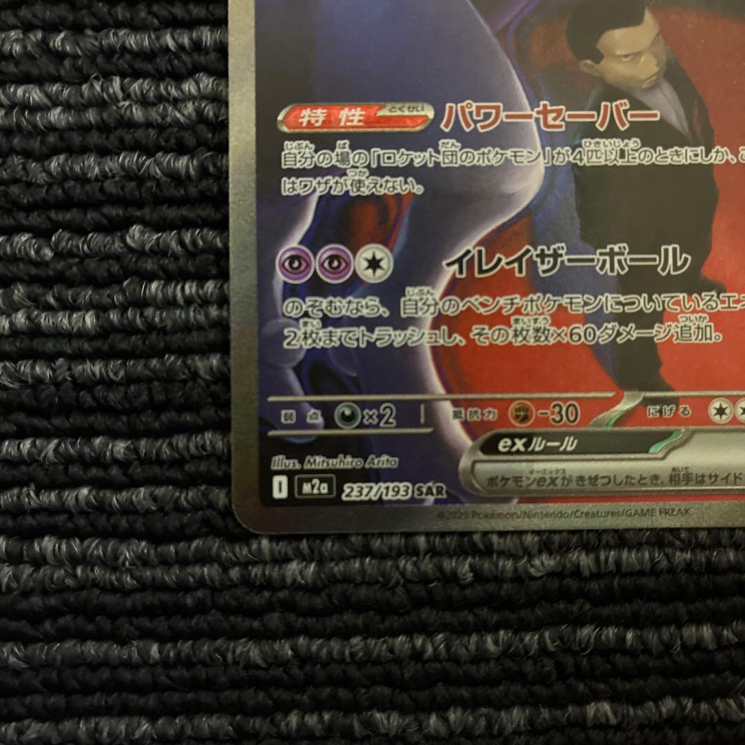 【美品】ポケモンカード megaドリームex ロケット団のミュウツー sar
