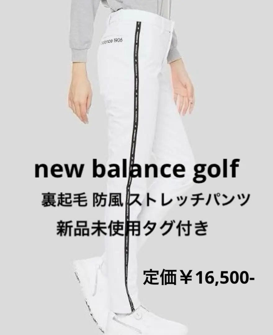 NEW BALANCE GOLF 裏起毛パンツ ホワイト 暖かい 冬 新品未使用