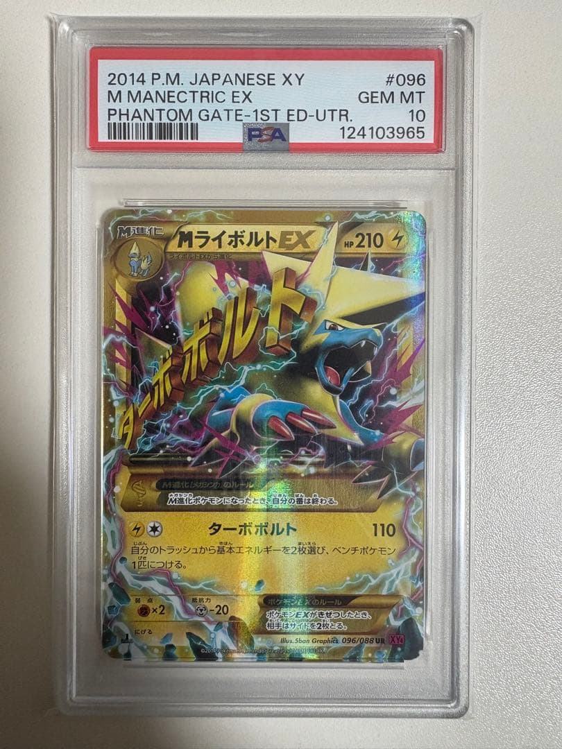 【PSA10】MライボルトEX UR XY4 1ED 096/088