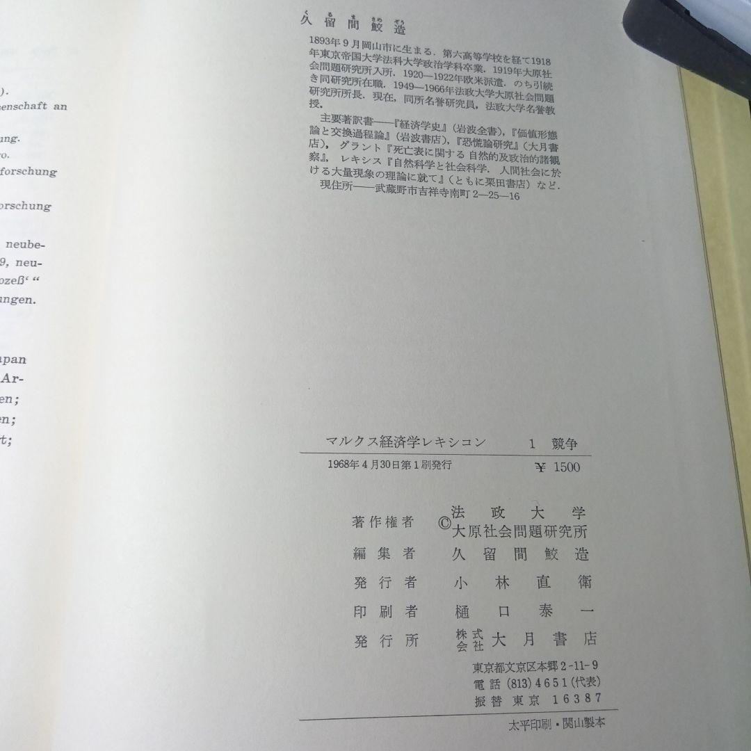 MARX-LEXIKONマルクス経済学レキシコン〔第１期本巻全９巻〕久留間鮫造編