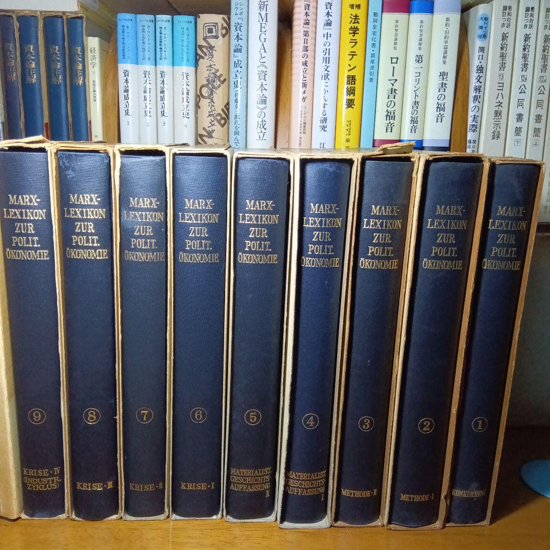 MARX-LEXIKONマルクス経済学レキシコン〔第１期本巻全９巻〕久留間鮫造編