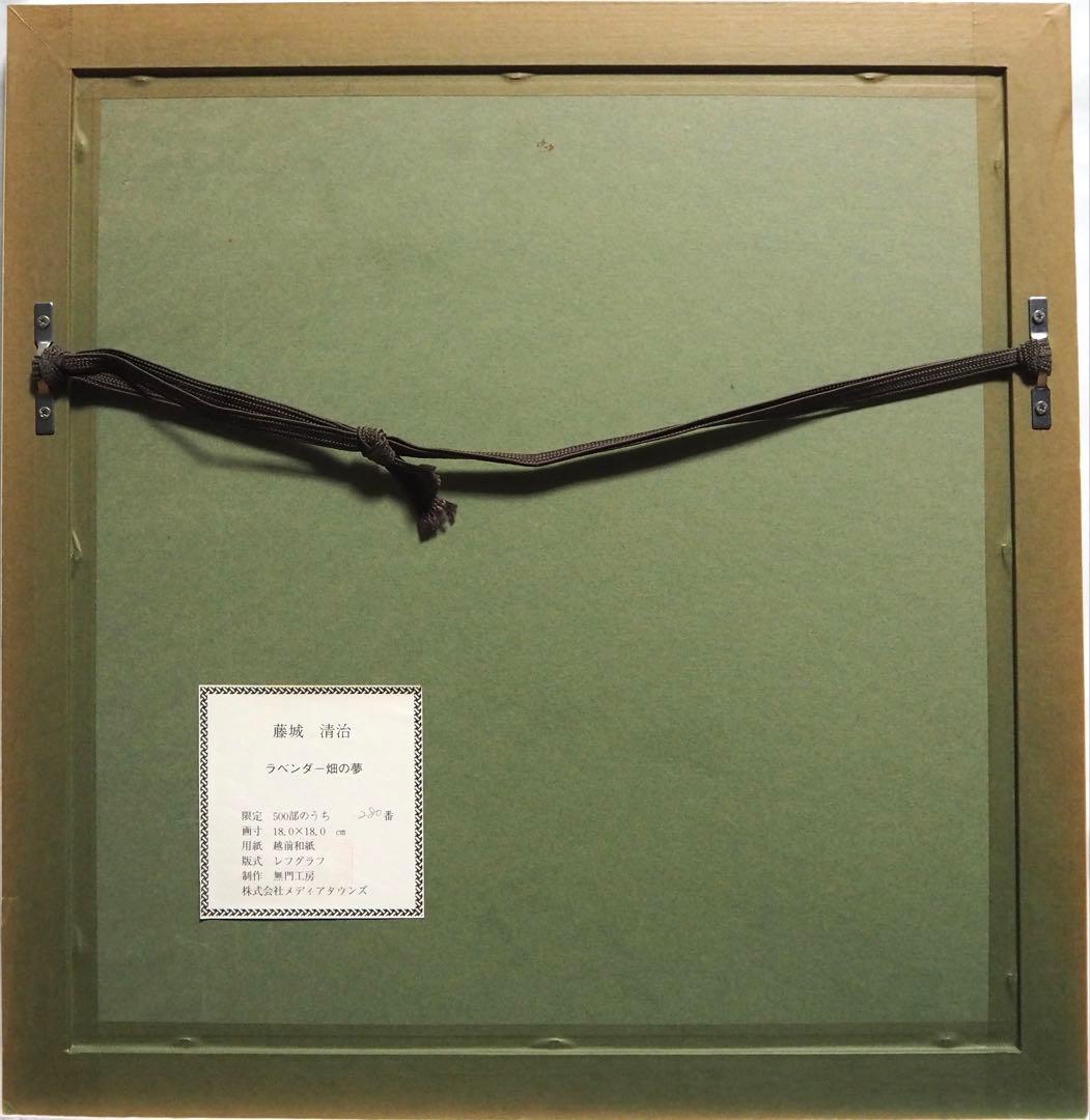 真作■藤城清治 版画 ラベンダー畑の夢 直筆サイン■レフグラフ 絵画 こびと