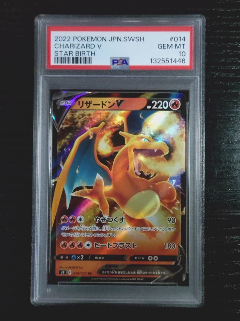 ポケモンカード PSA10 リザードンV RR