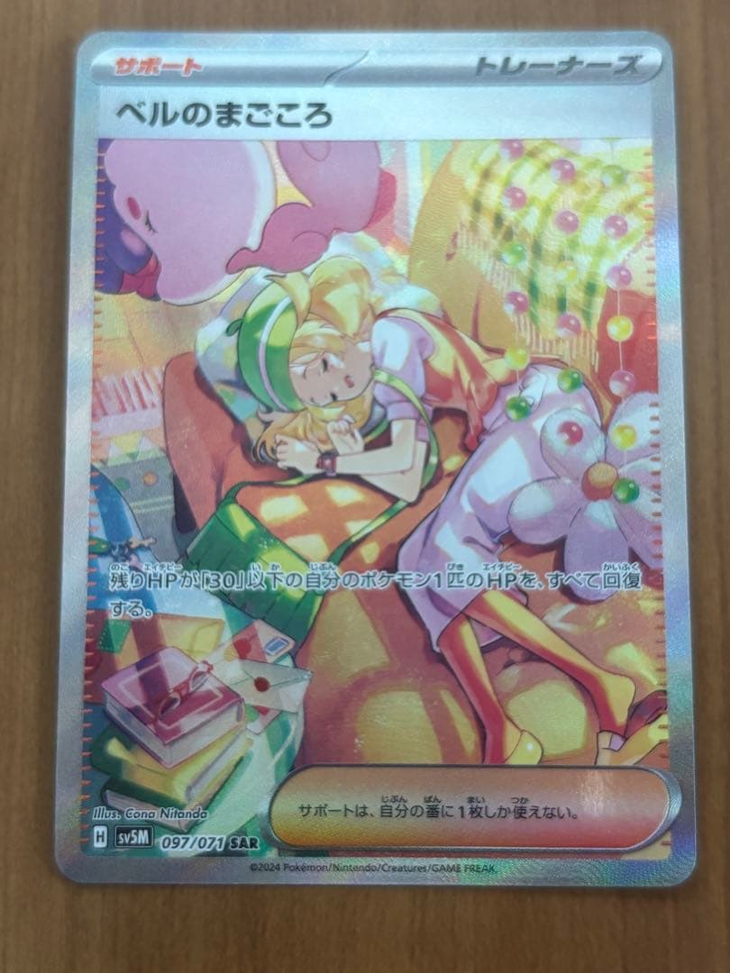 ポケモンカード ベルのまごころ SAR
