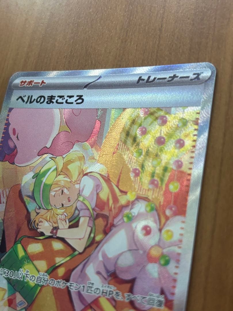 ポケモンカード ベルのまごころ SAR