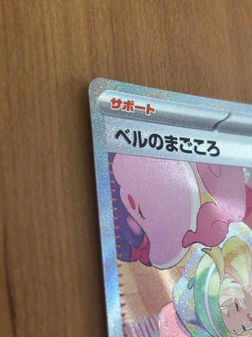 ポケモンカード ベルのまごころ SAR