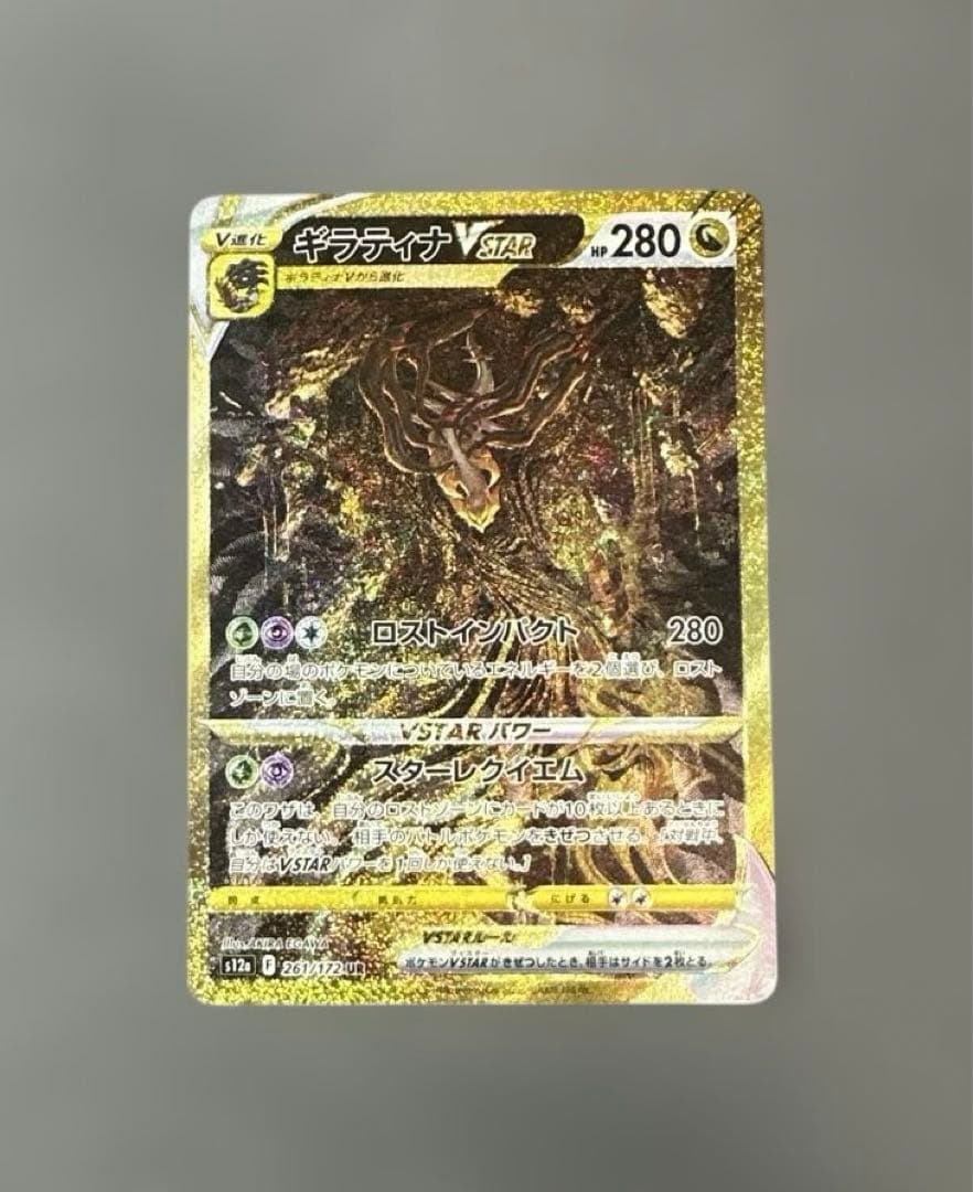 ギラティナVSTAR UR S12a VSTARユニバース 261/172