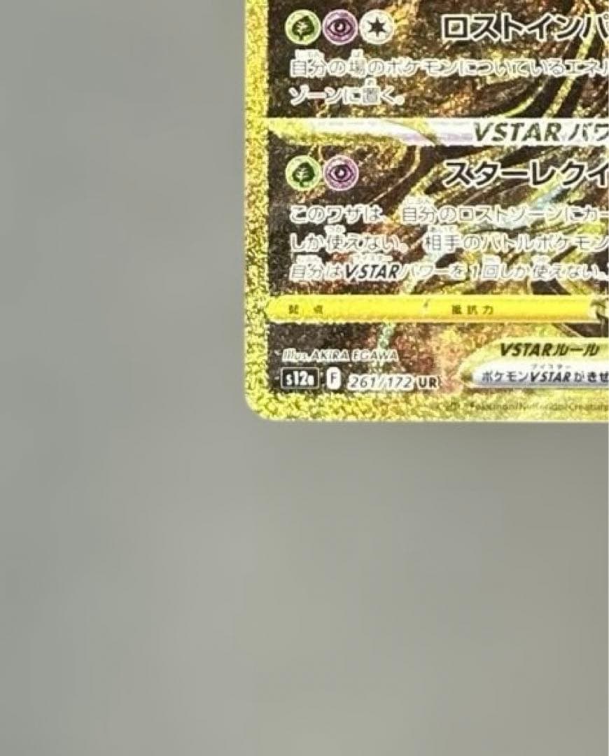 ギラティナVSTAR UR S12a VSTARユニバース 261/172