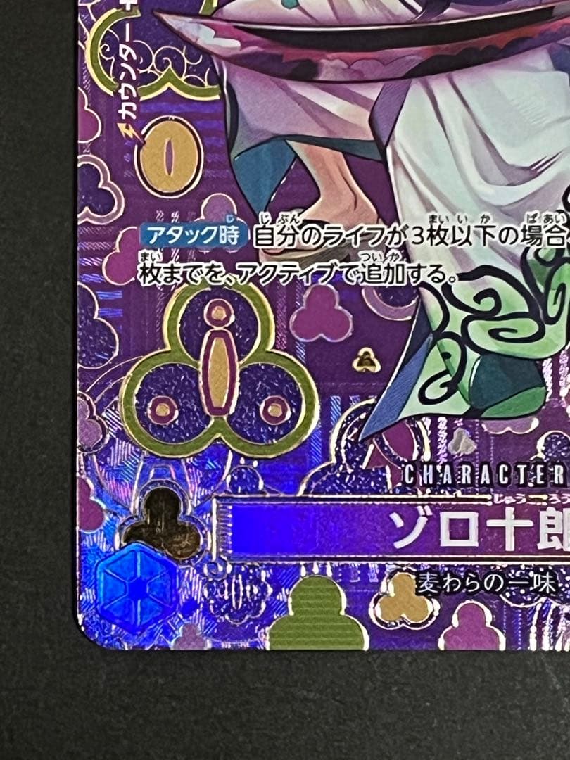 ☆24時間以内発送☆ ワンピースカード　ゾロ十郎　sp 1枚